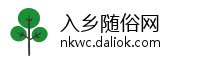 入乡随俗网